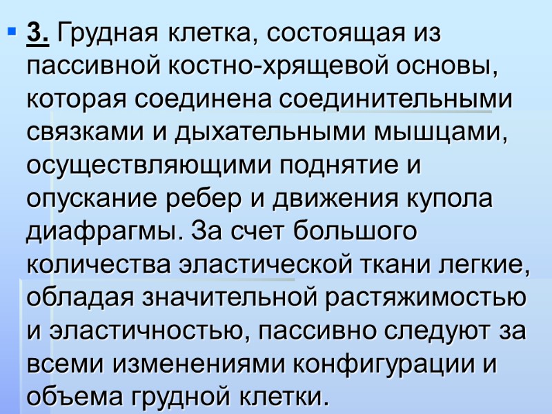 3. Грудная клетка, состоящая из пассивной костно-хрящевой основы, которая соединена соединительными связками и дыхательными